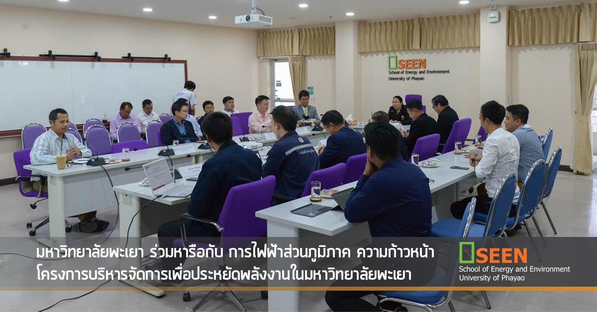 คณะพลังงานและสิ่งแวดล้อม มหาวิทยาลัยพะเยา